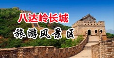 射进来av.com中国北京-八达岭长城旅游风景区